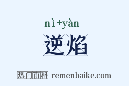 逆焰是什么意思的图片